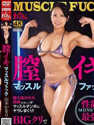 膣イキ マッスルファック 山本かをり　