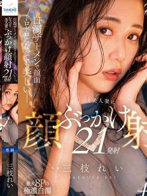 白濁ザーメンで顔面ドロドロになっても美しいー。むっつり美人妻にぶっかけ顔射21発射　