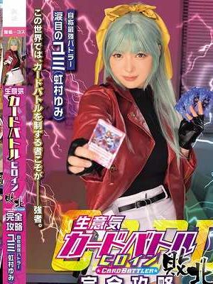 生意気カードバトルヒロイン敗北 CARD BATTLER完全攻略 ’涙目のユミ’　