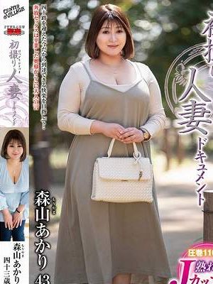 初撮り人妻ドキュメント 森山あかり　