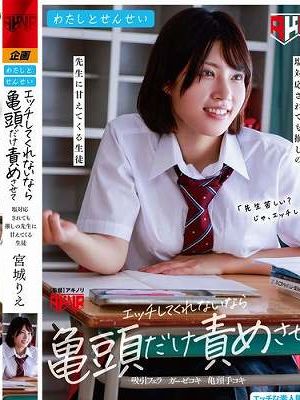 わたしとせんせい エッチしてくれないなら亀頭だけ責めさせて ～塩対応されても推しの先生に甘えてくる生徒～ 宮城りえ　
