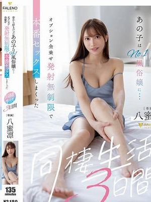 昔から好きだったあの子はNo.1風俗嬢に…オプション全乗せ発射無制限で本番セックスしまくった同棲生活3日間 八蜜凛　