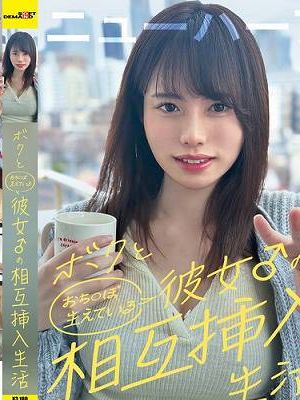 ボクと彼女♂の相互挿入生活　