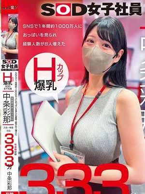 SNSで1年間約1000万人におっぱいを見られ経験人数が8人増えた Hカップ爆乳SOD女子社員 営業部中途入社3年目:中条彩那 入社一年目での性体験記録333分 中条彩那Disc.2