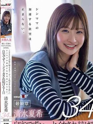 優しい笑顔の4人の子だくさんお母さん 清水夏希34歳 最終章 シンママの加速する欲望は止まらない。 自宅でずぅ～っとイカされ続ける1日　