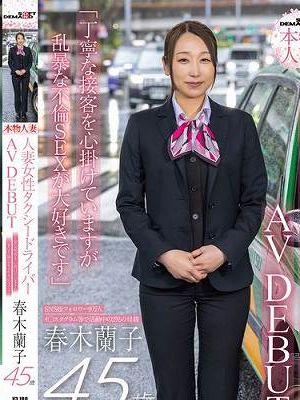 SNS総フォロワー9万人 人妻女性タクシードライバー 春木蘭子 45歳 AVDEBUT「丁寧な接客を心掛けていますが乱暴な不倫SEXが大好きです」　