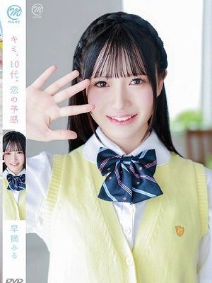 キミ、10代、恋の予感/早摘みる　