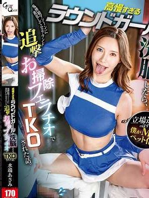 高慢すぎるラウンドガールを洗脳したら、 鬼搾精マシーンに進化して全ラウンド追撃お掃除フェラチオでTKOされた話。 水端あさみ