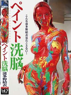 ペイント洗脳 波多野結衣