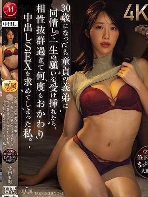 「一瞬だけでイイので挿れさせて下さい!!」 30歳になっても童貞の義弟に同情して一生の願いを受け挿れたら、相性抜群過ぎて何度もおかわり中出しSEXを求めてしまった私。 竹内有紀