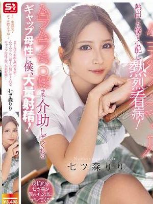 普段は生意気なギャル教え子が…熱出した僕を心配し熱烈看病！ムラムラち●ぽまで介助してくれるギャップ母性に僕、大量射精！ 七ツ森りり　