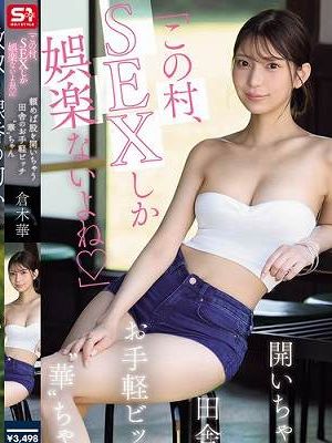 「この村、SEXしか娯楽ないよね」頼めば股を開いちゃう田舎のお手軽ビッチ‘華’ちゃん 倉木華　