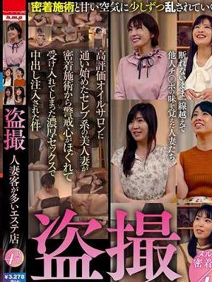 盗撮 人妻客が多いエステ店 4時間　