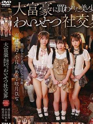 大富豪に買われた美少女わいせつ社交界　