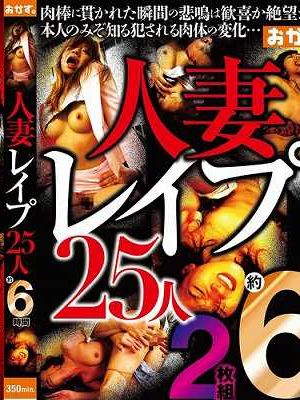人妻レ●プ25人約6時間　Disc.1