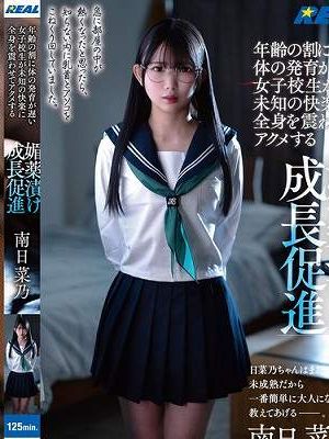 年齢の割に体の発育が遅い女子校生が未知の快楽に全身を震わせてアクメする媚薬漬け成長促進 南日菜乃　