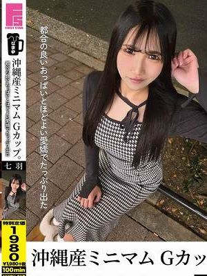 沖縄産ミニマムGカップ。都合の良いおっぱいとほどよい愛嬌でたっぷり出た 七羽 沙優七羽　