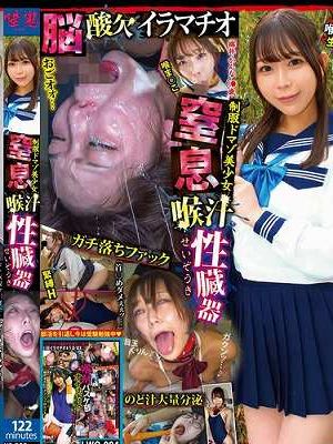 制服ドマゾ美少女 窒息喉汁性臓器 綿井かんな　