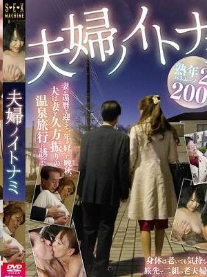夫婦ノイトナミ　