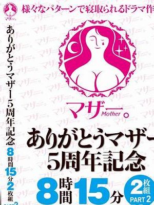 ありがとうマザー5周年記念 8時間15分2枚組 PART2　Disc.1
