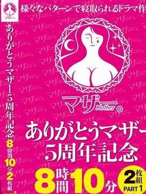 ありがとうマザー5周年記念 8時間10分2枚組 PART1　Disc.2