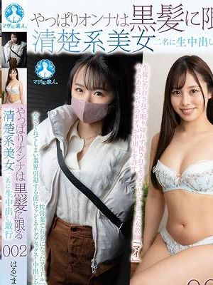 やっぱりオンナは黒髪に限る 清楚系美女二名に生中出し敢行002 / はる、まい　