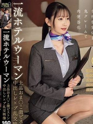 一流ホテルウーマン 上品おま●こ激ピストン中出しレ●プ乱交映像
