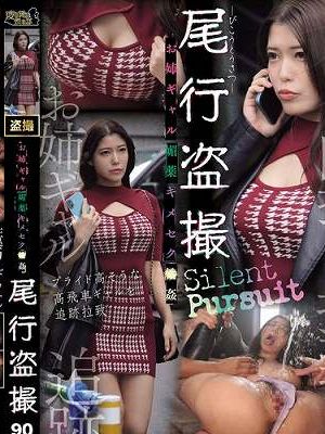お姉ギャル媚薬キメセク●姦尾行盗撮