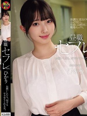昼職セフレちゃん ひかり お願いしたら、何でもヤラせてくれる女。