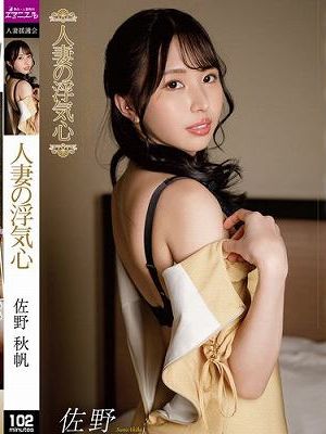 人妻の浮気心 佐野秋帆