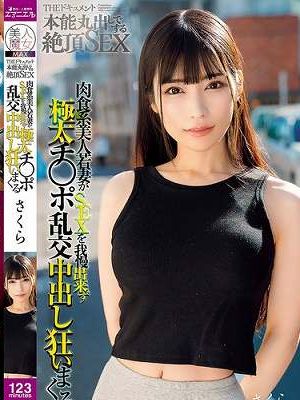 THE ドキュメント 本能丸出しでする絶頂SEX 肉食系美人若妻がSEXを我慢出来ず極太チ○ポ乱交中出し狂いまくる 胡桃さくら