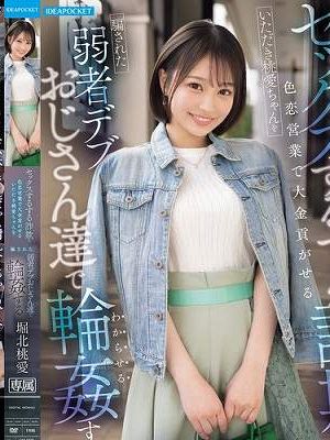 セックスするする詐欺の色恋営業で大金貢がせるいただき桃愛ちゃんを騙された弱者デブおじさん達で輪●する 堀北桃愛　