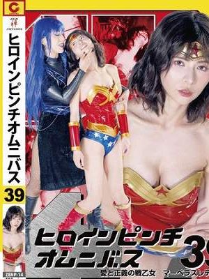 ヒロインピンチオムニバス 39 愛と正義の戦乙女 マーベラスレディ 紅羽祐美　