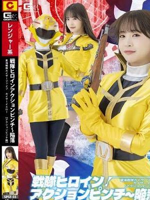 戦隊ヒロインアクションピンチ～陥落 星海戦隊カイザーファイブ カイザーイエロー[アクションピンチ編]　
