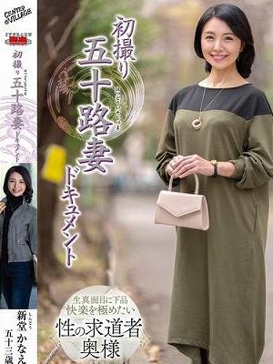 初撮り五十路妻ドキュメント 新堂かなえ　
