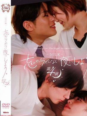 忘れられない夜にしよう。第4夜　
