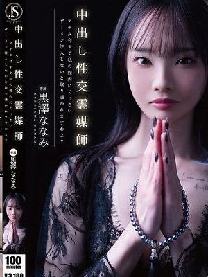 中出し性交霊媒師 アナタ今すぐ私の膣内にくっさいザーメン注入しないと取り憑かれますわよ？ 黒澤ななみ　