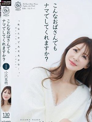 こんなおばさんでもナマでしてくれますか？ 小沢菜穂　