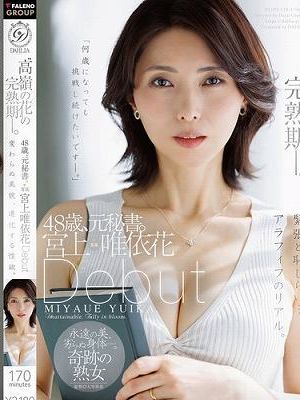 ‘高嶺の花’の完熟期ー。48歳、元秘書。宮上唯依花 Debut 変わらぬ美貌、進化する性欲。　