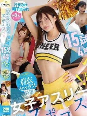 女子アスリートとスポコス性交15試合4時間ベスト！【FALENO着衣セックス特選】　