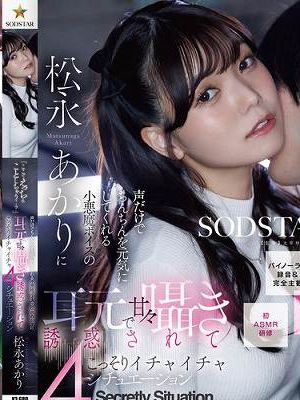 「ここでえっちなことしちゃう..？」声だけでちんちんを元気にしてくれる小悪魔ボイスの松永あかりに耳元で甘々囁き誘惑されてこっそりいちゃいちゃ4シチュエ ーション【バイノーラル録音＆完全主観】　