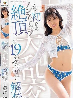 人生で初めてのノンストップ絶頂大乱交 合計19発ぶっかけ解禁SP 七瀬温　