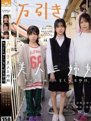 万引き美人三姉妹 セックス晒して貧乏脱出物語。