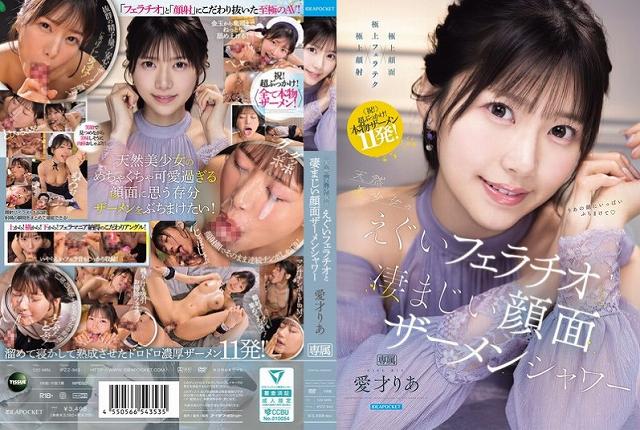 天然美少女のえぐいフェラチオと凄まじい顔面ザーメンシャワー 愛才りあ - 画像 (2)