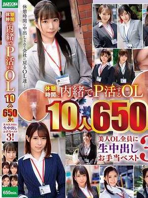 休憩時間に内緒でP活するOL10人650分！美人OL全員に生中出しお手当ベスト3！　Disc.2