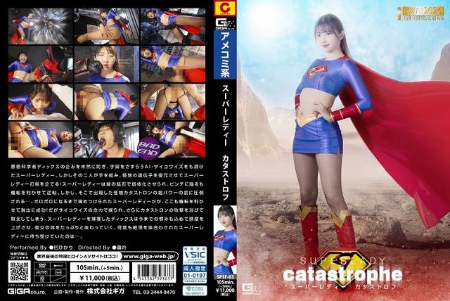 スーパーレディー カタストロフ - 画像 (2)