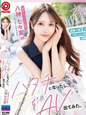 初撮り ハタチになったし、ノリでAV出てみた。 八神七々実　