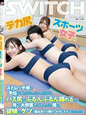 デカ尻スポーツ女子のストレッチ等を手伝うことになったんだけど、ハミ尻がぷるんぷるん揺れるのを見て大興奮してしまった僕は、従妹のケツを揉みまくり擦りつけピストンしまくった！　