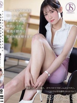 ニートなアナタをやしなう為に あのキモい男に中出しされた精液を膣内に溜めたまま帰ります… 桜木なぎさ　