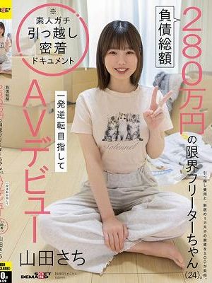 負債総額280万円の限界フリーターちゃん（24）。一発逆転目指してAVデビュー 山田さち　
